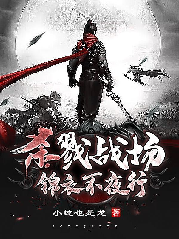 杀戮战场,锦衣不夜行