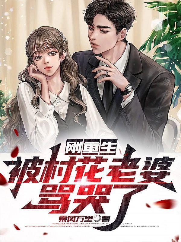 刚重生,被村花老婆骂哭了