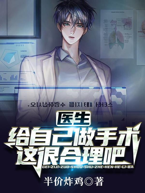 医生:给自己做手术,这很合理吧