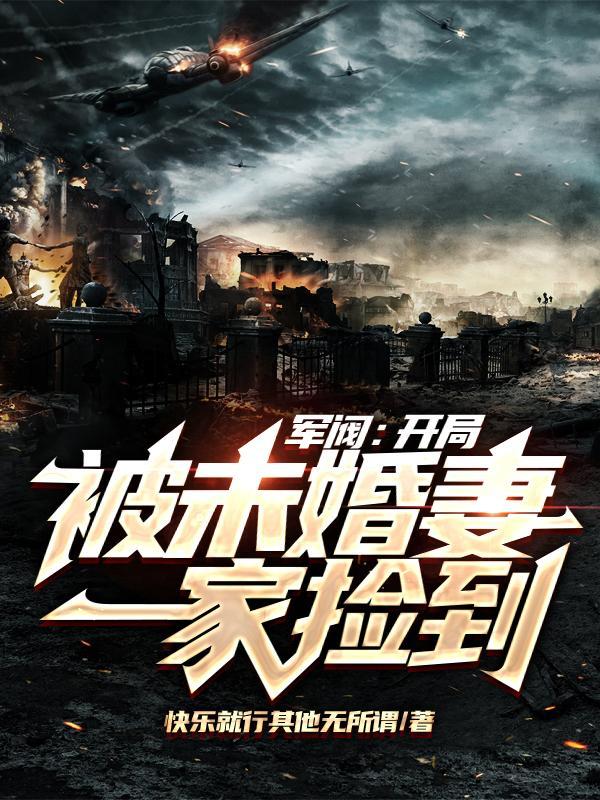 军阀:开局被未婚妻一家捡到