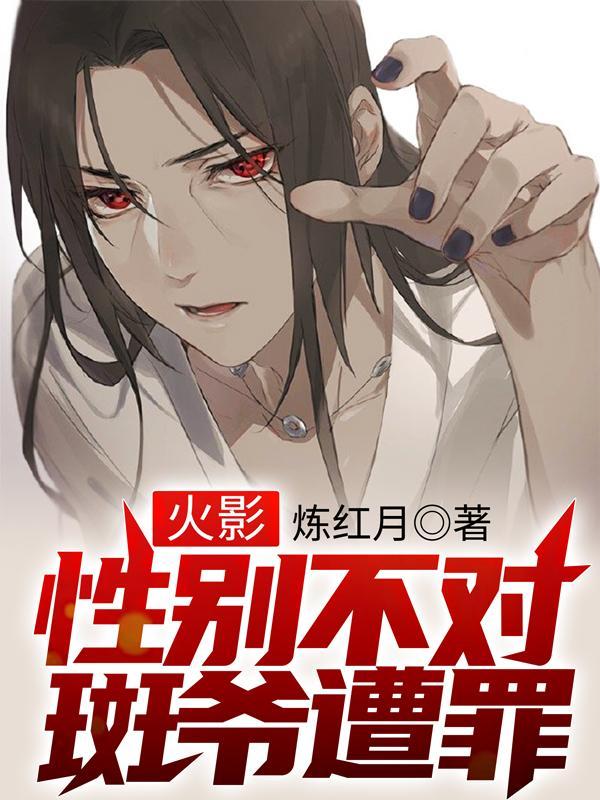 火影:性别不对,斑爷遭罪