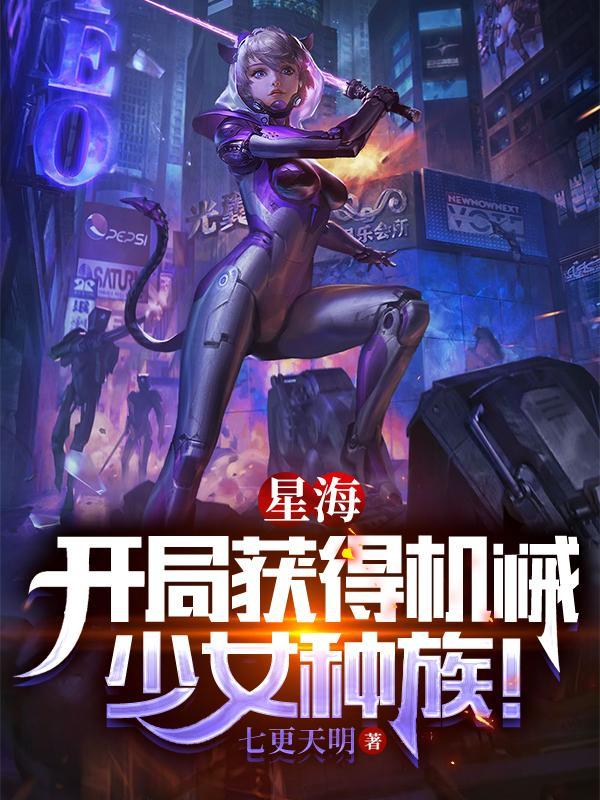 星海:开局获得机械少女种族!