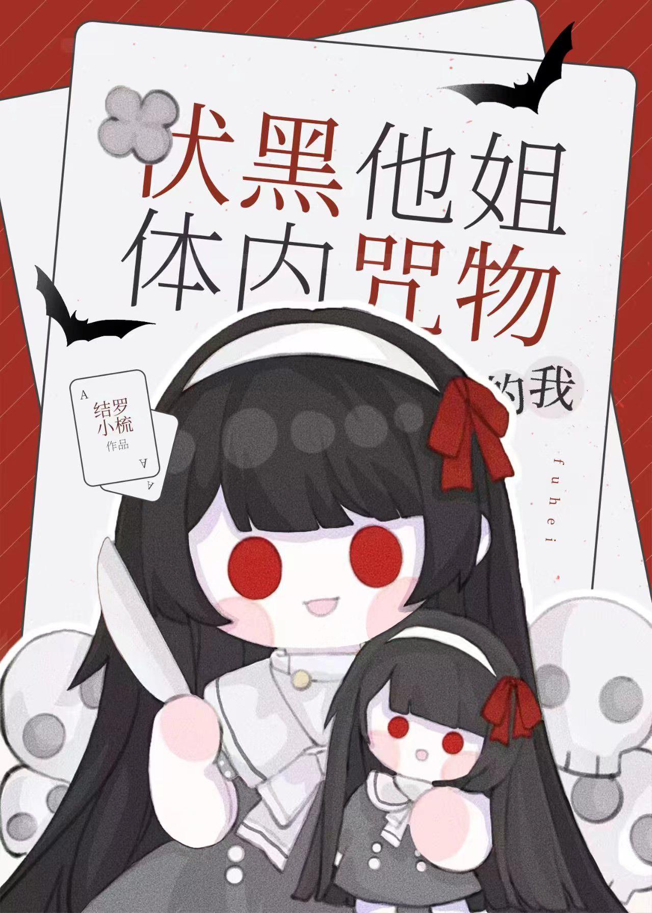 震惊!千年咒物竟是我姐