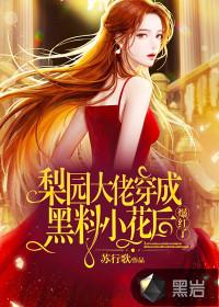 梨园大佬穿成黑料小花后,爆红了!