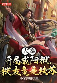 大秦:开局咸阳狱,狱友竟是扶苏