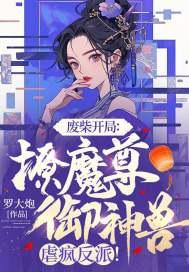 废柴开局:撩魔尊,御神兽,虐疯反派!