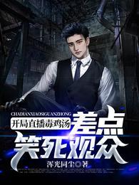 开局直播毒鸡汤,差点笑死观众