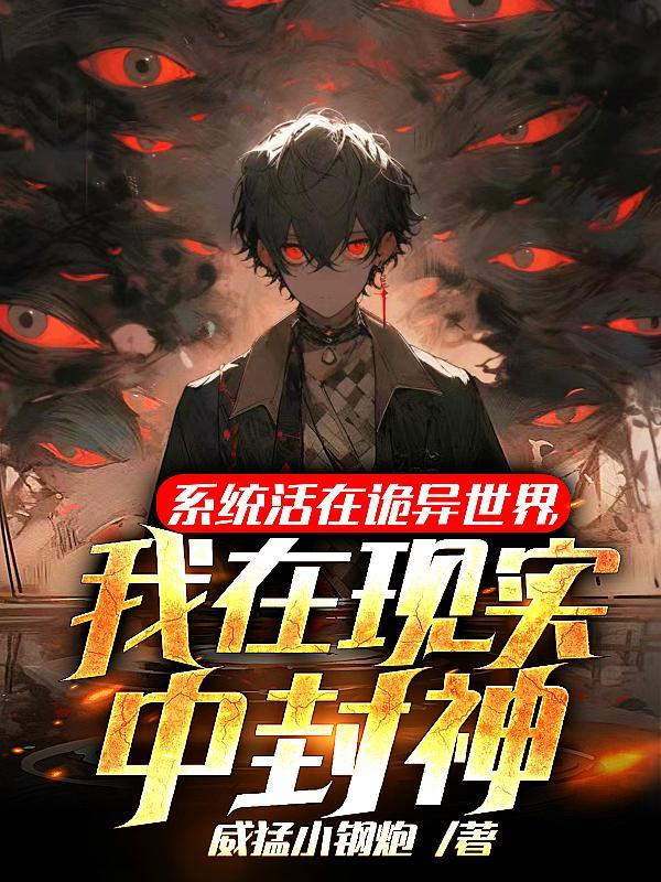 系统活在诡异世界,我在现实封神