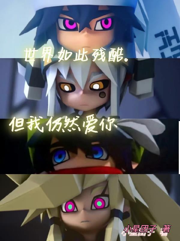 凹凸世界:世界如此残酷