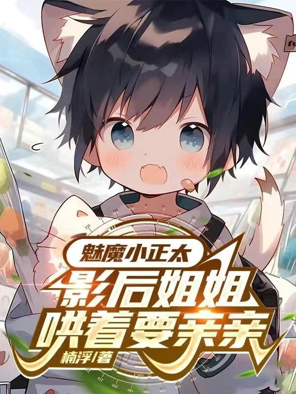 魅魔小正太,影后姐姐哄着要亲亲林默江若云