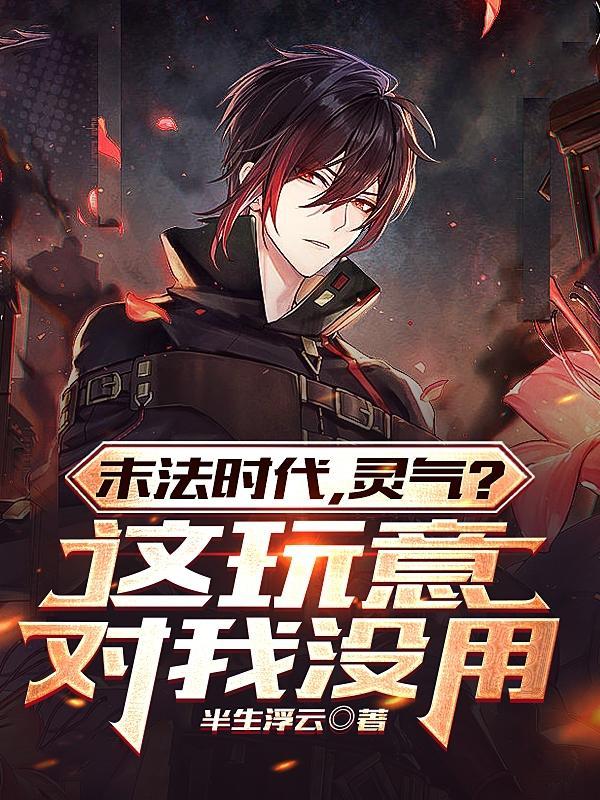 末法时代,灵气?这玩意对我没用