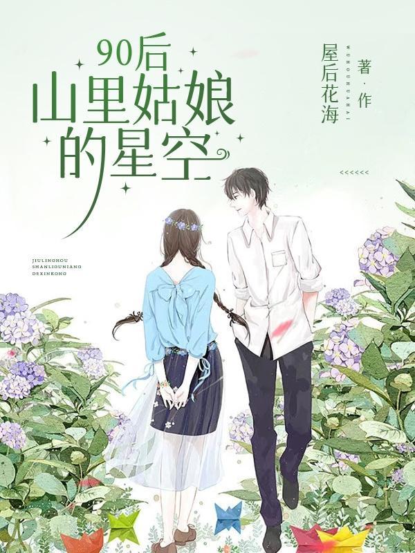 90后,山里姑娘的星空