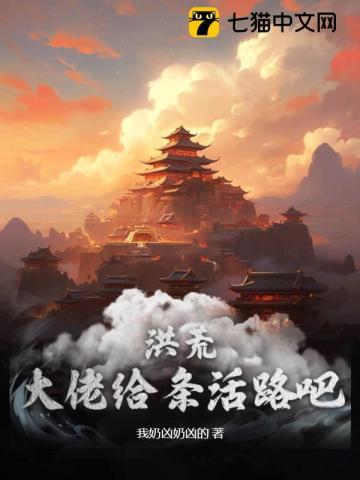 洪荒:大佬给条活路吧