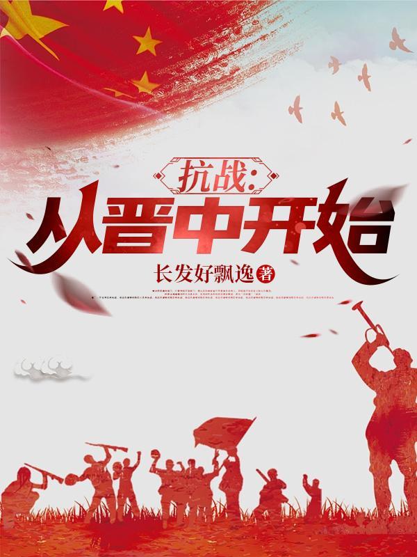 抗战:从晋中开始