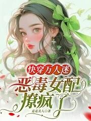 快穿万人迷:恶毒女配撩疯了
