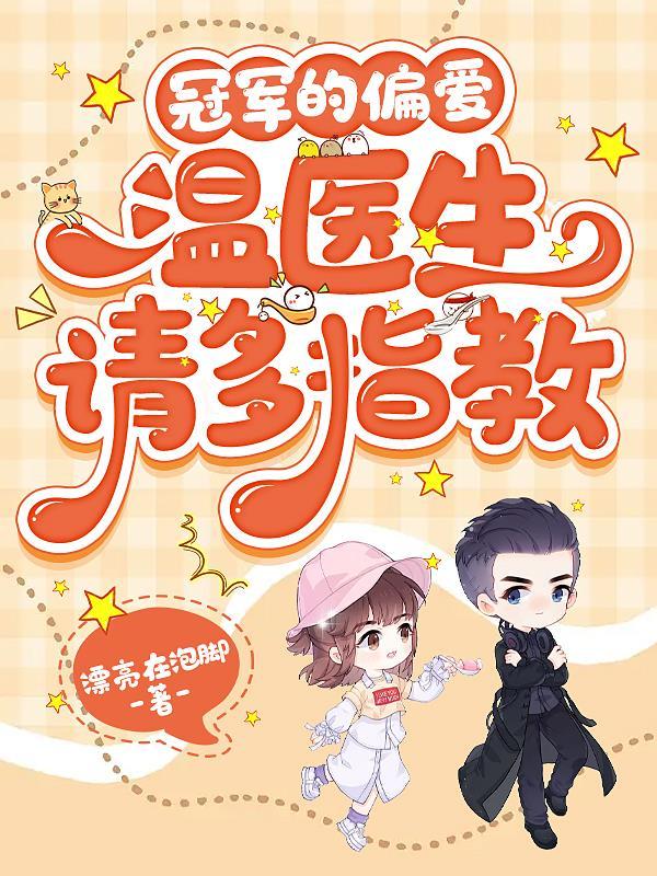 冠军的偏爱,温医生请多指教