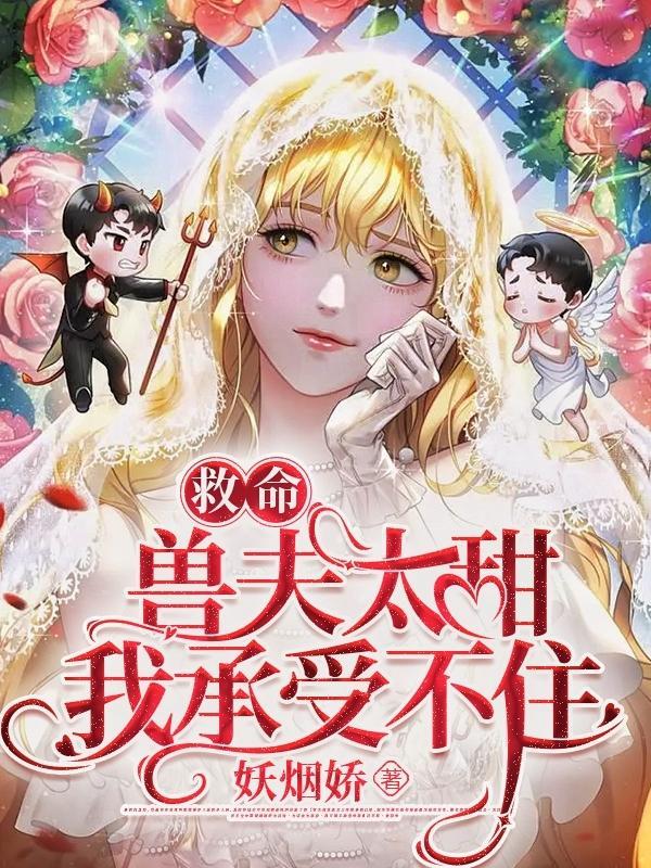 救命!兽夫太甜我承受不住