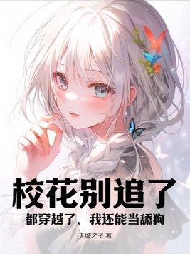 校花别追了,都穿越了,我还能当舔狗?