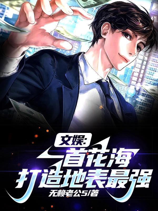 文娱:一首花海,打造地表最强