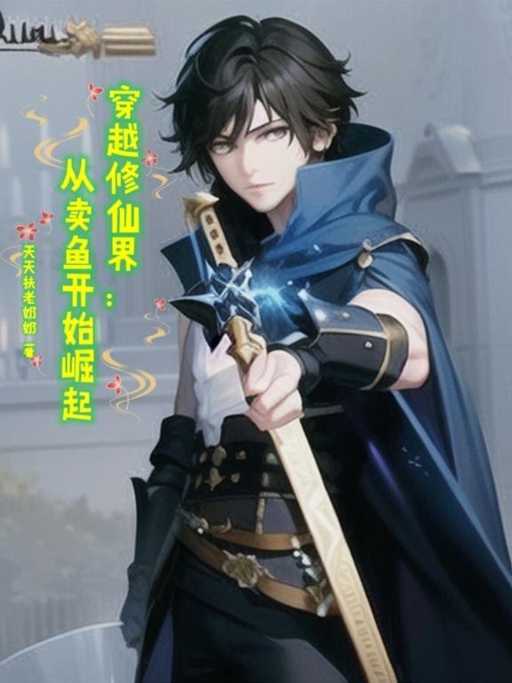 修仙长生:开局一本双修秘籍