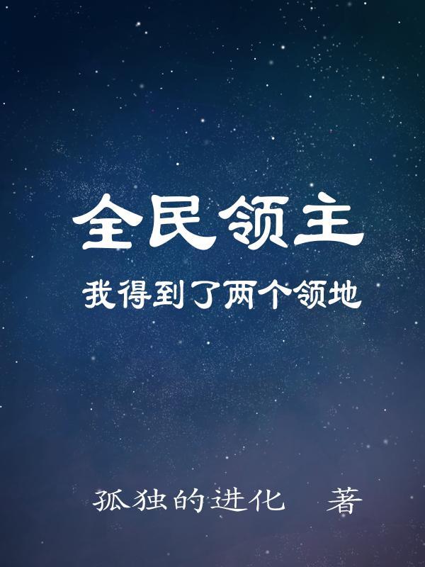 全民领主:我得到了两个领地