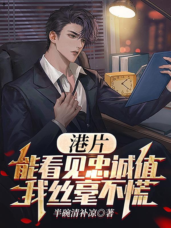 港片:能看见忠诚值,我丝毫不慌