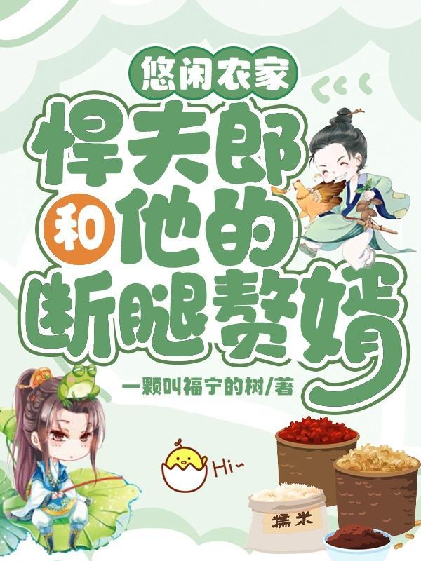 悠闲农家:悍夫郎和他的断腿赘婿