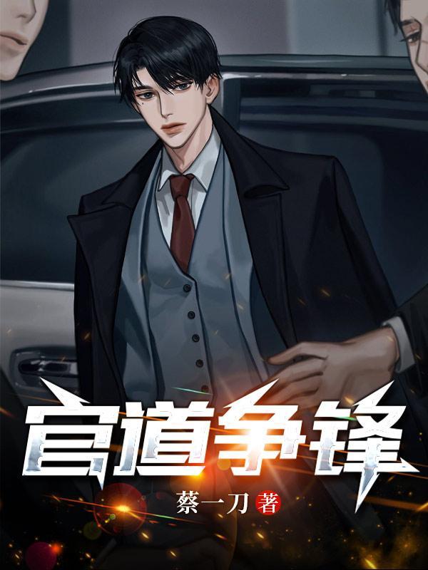 官场:跟绿茶分手后我一路高升