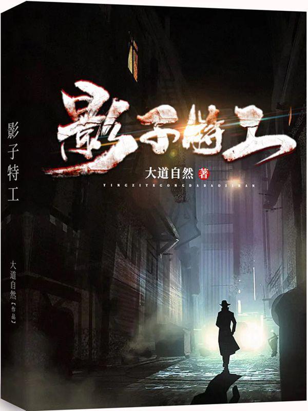 谍战:暗影