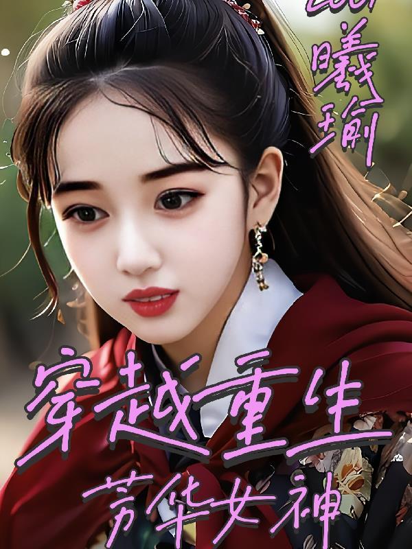 穿越重生:芳华女神