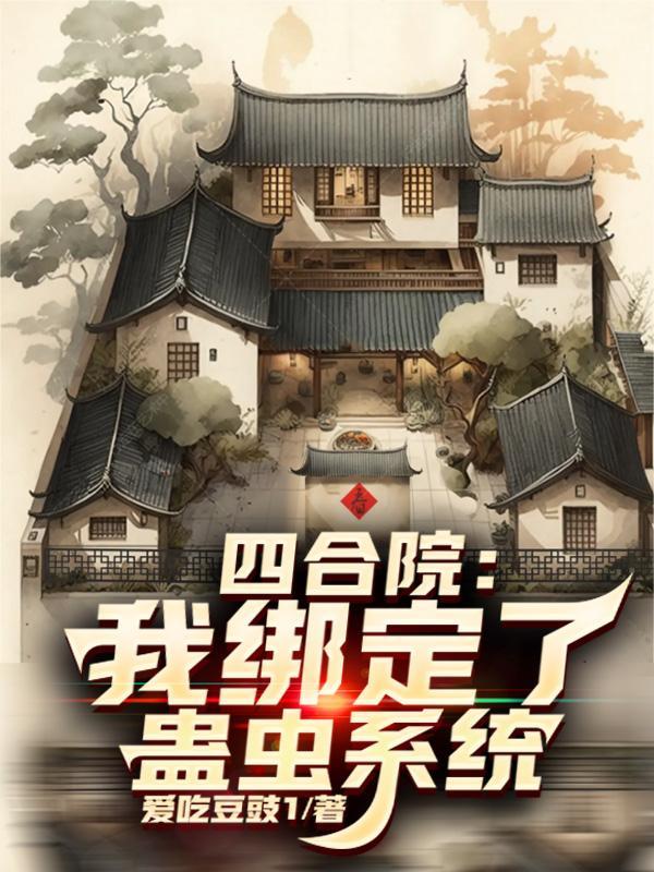 四合院:我绑定了蛊虫系统