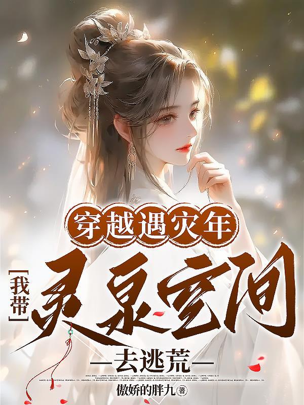 穿越遇灾年,我带灵泉空间去逃荒