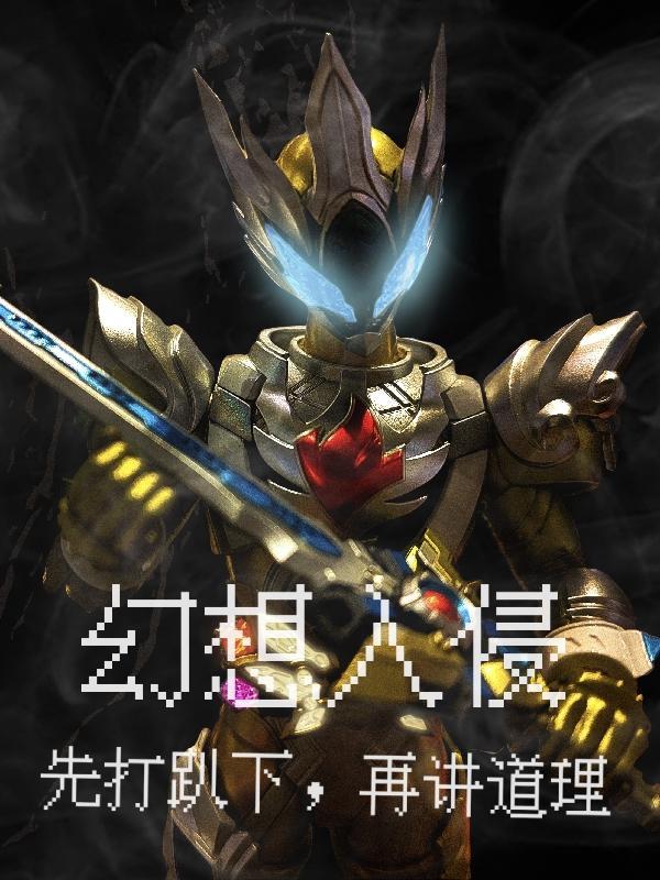 幻想入侵现实:开局变身拿瓦铠甲