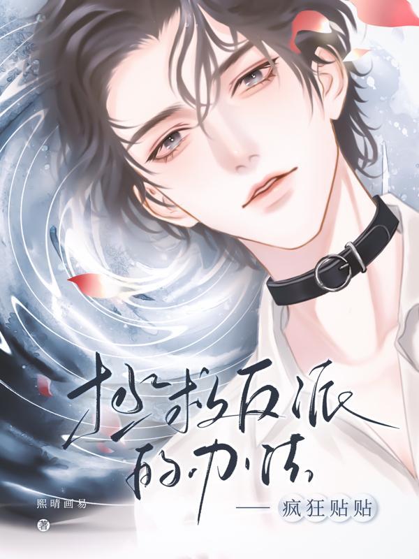 拯救反派的办法:疯狂贴贴