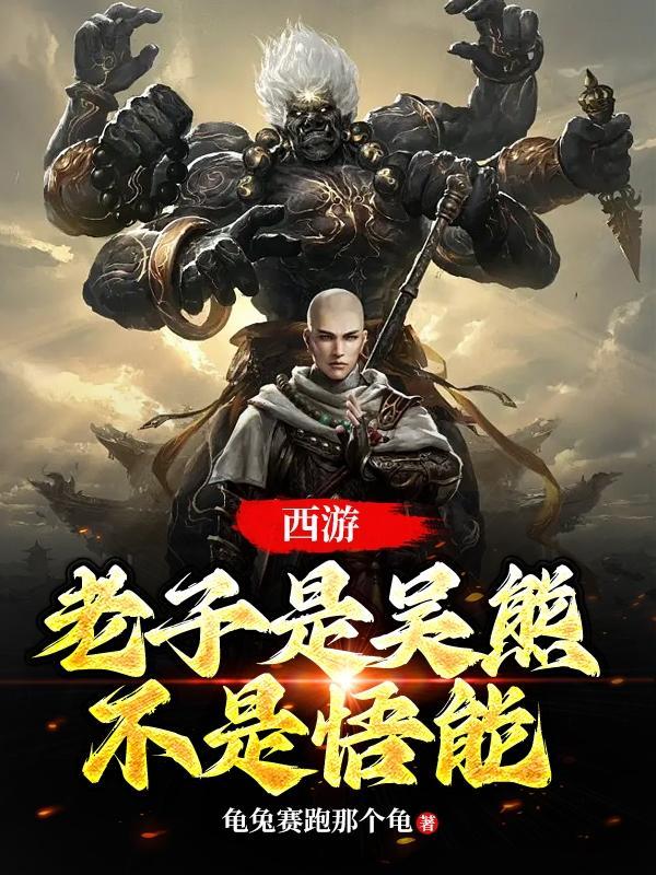 西游:老子是吴熊,不是悟能