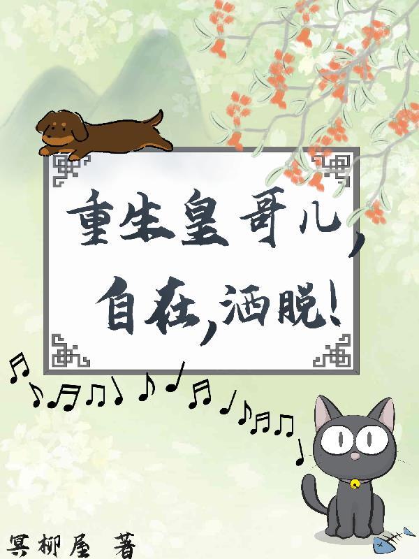 重生皇哥儿,自在,洒脱!