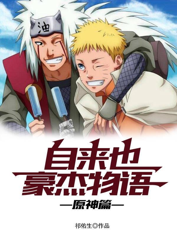 自来也豪杰物语:原神篇