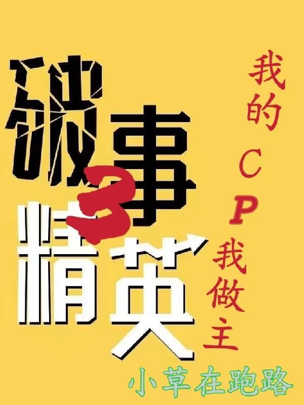 破事精英3:我的CP我做主