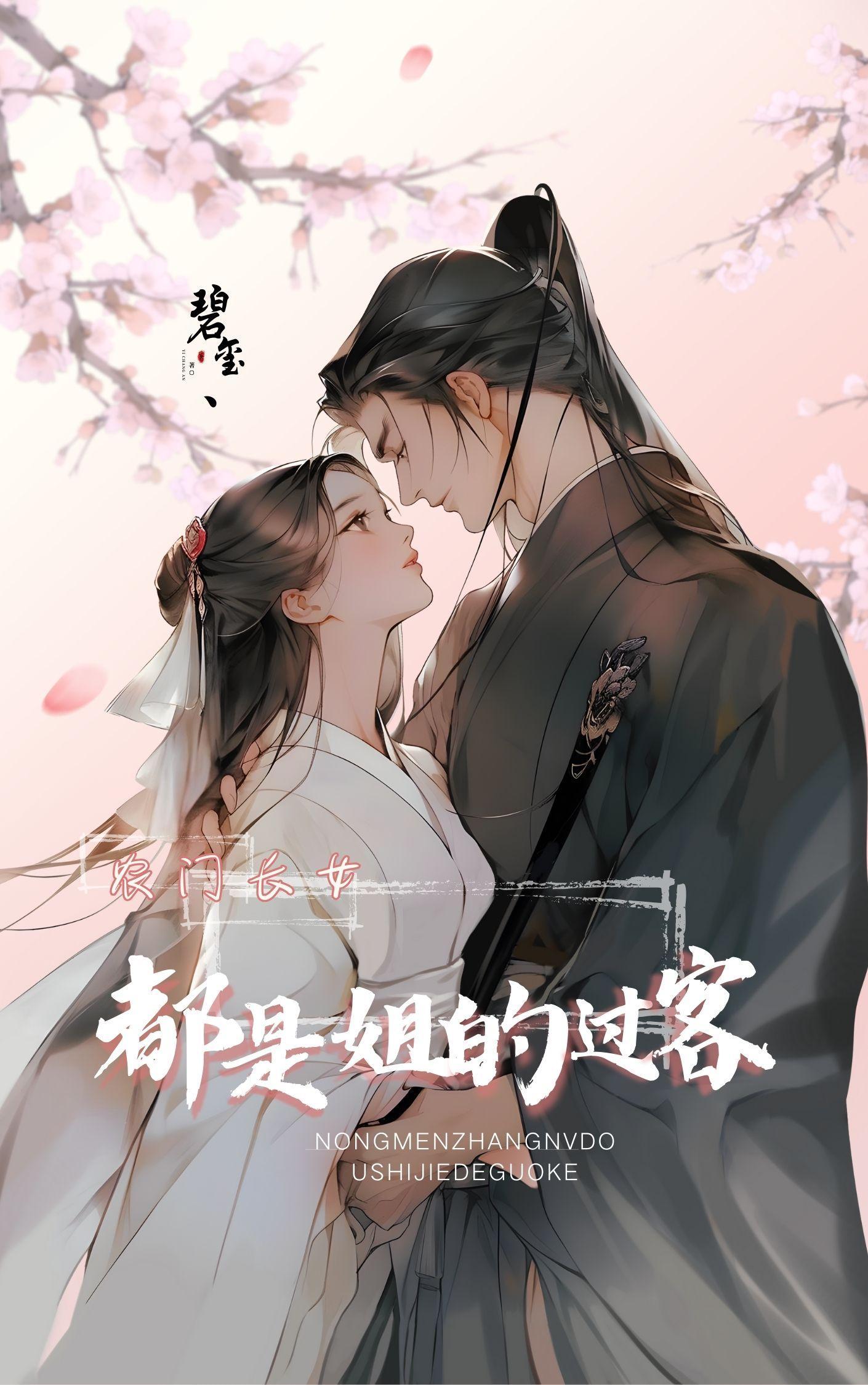 农门长女:都是姐的过客