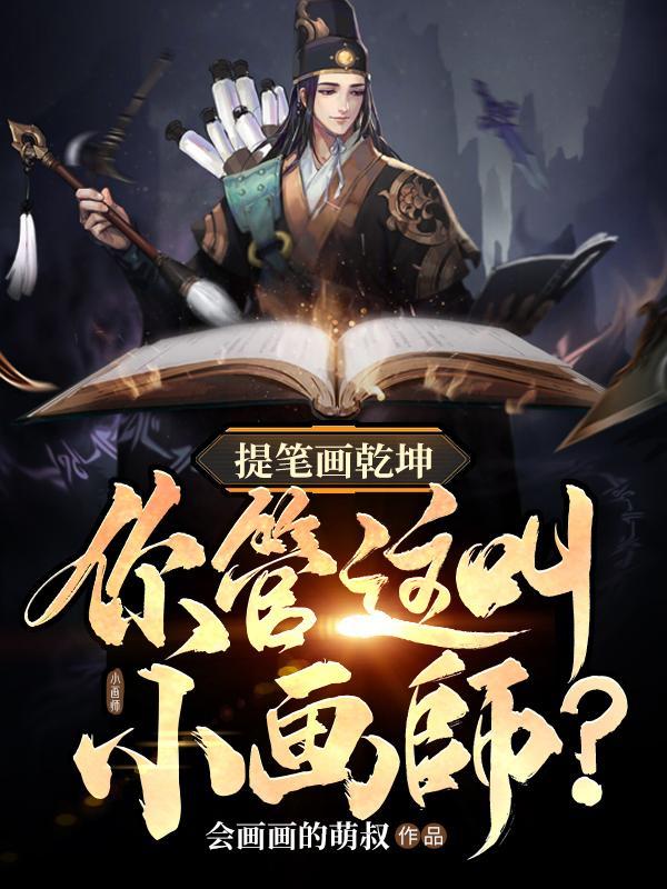 让你画画,没让你成圣