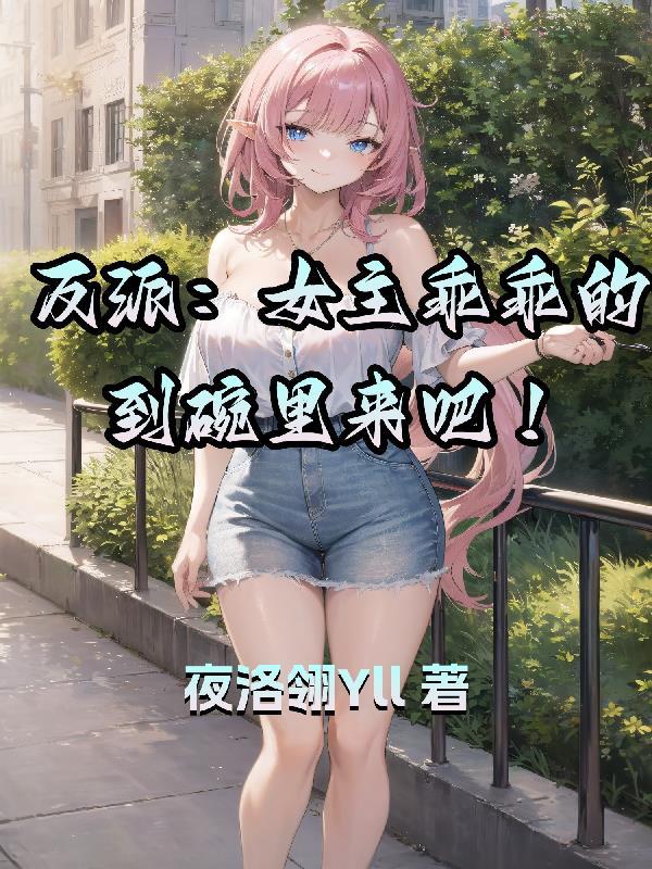 反派:女主乖乖的到碗里来吧!
