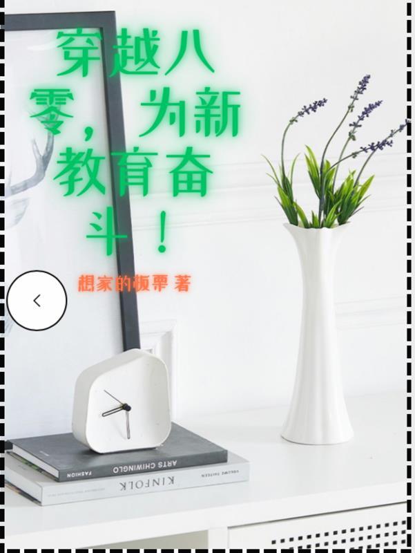 穿越八零,为新教育奋斗!