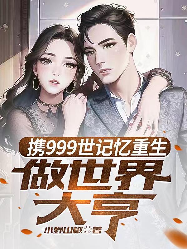 携999世记忆重生,做世界大亨