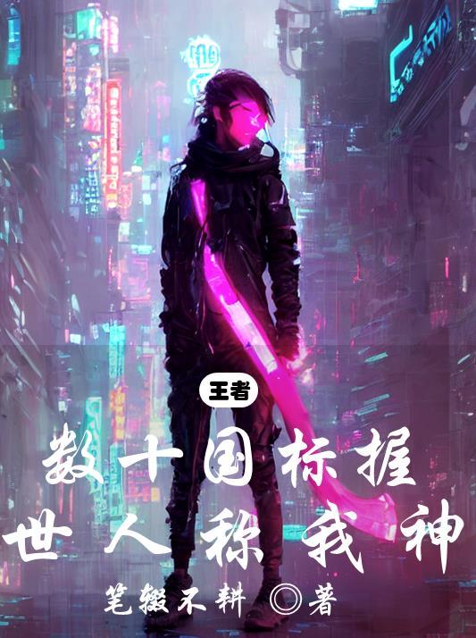 王者:数十国标握,世人称我神