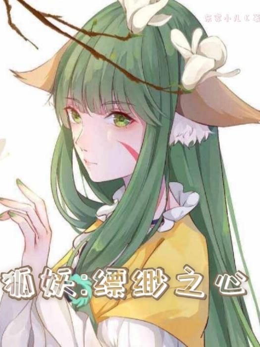 狐妖:缥缈之心