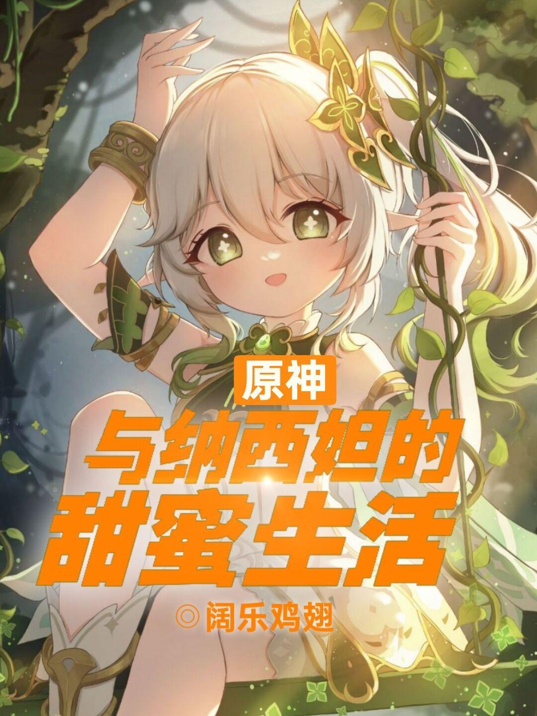 原神:与纳西妲的甜蜜生活
