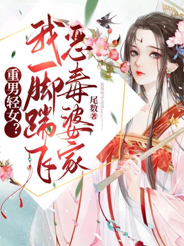 重男轻女?我一脚踹飞恶毒婆家