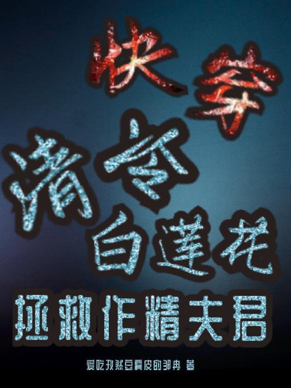 快穿:清冷白莲花,拯救作精夫君