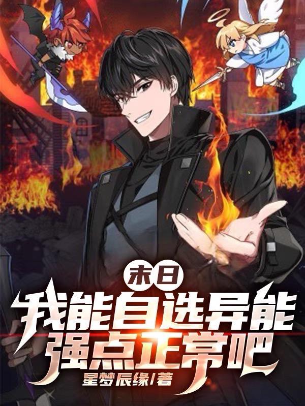 末日:我能自选异能强点正常吧