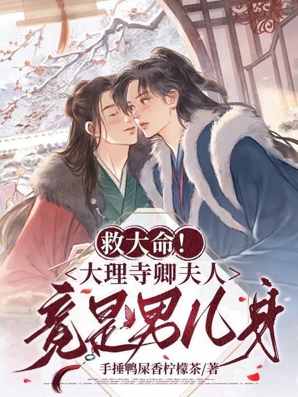 救大命!大理寺卿夫人竟是男儿身